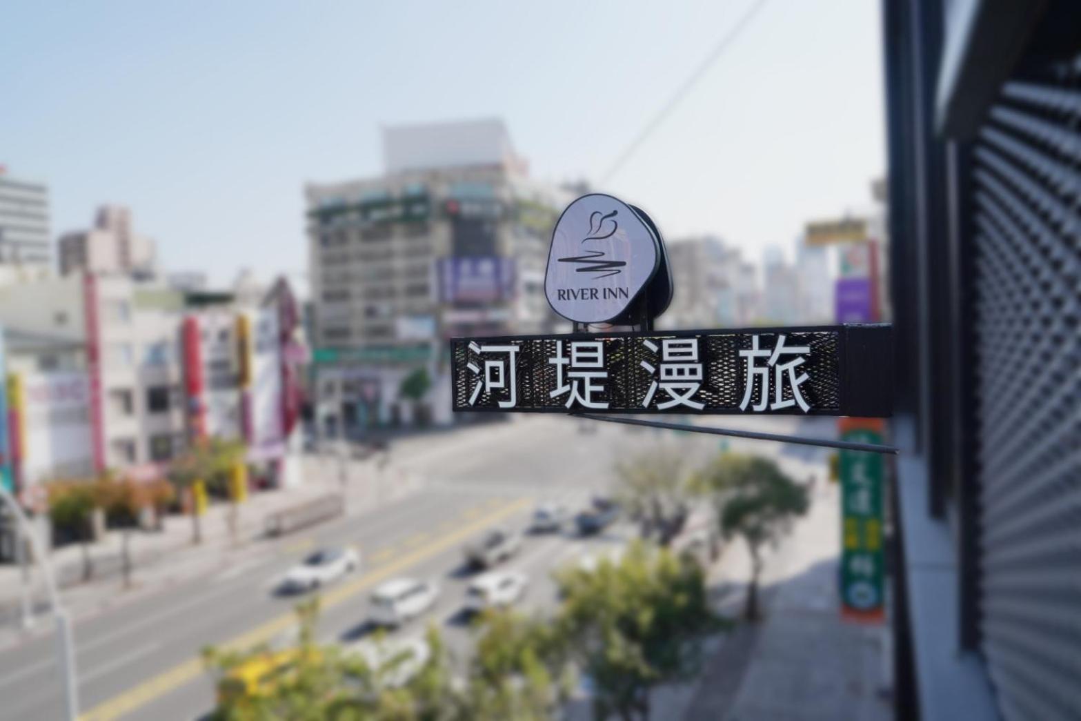 River Inn Station 高雄市 エクステリア 写真